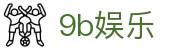 9b娱乐_9b娱乐中国_官网最新入口